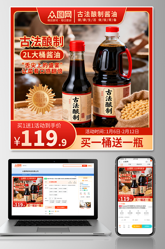 酱油调味料电商产品主图海报-众图网