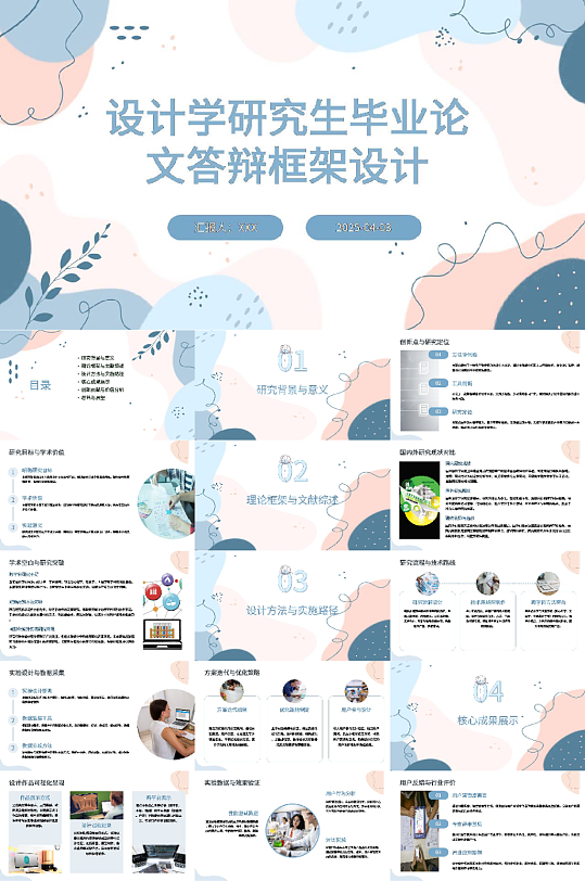 設(shè)計(jì)學(xué)研究生畢業(yè)論文答辯PPT模版
