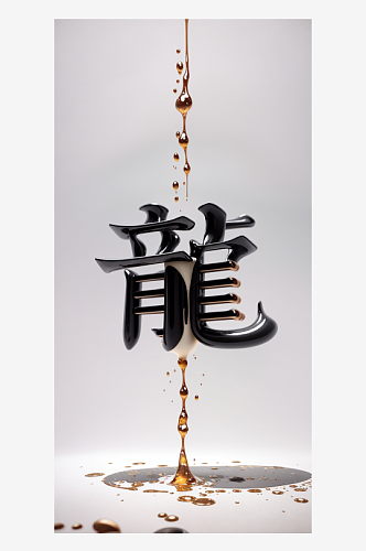 简约大气墨汁中国风龙字艺术设计
