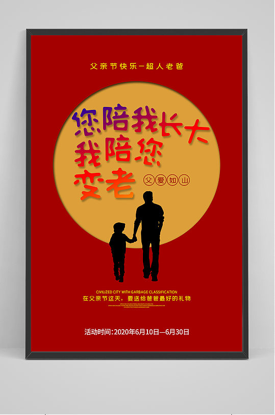 陪我长大父亲节海报