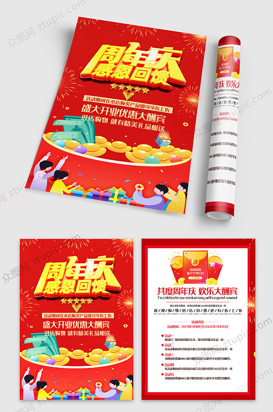 周年庆感恩回馈宣传单