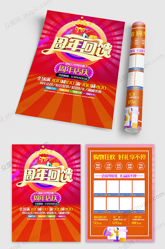 时尚周年庆促销宣传单