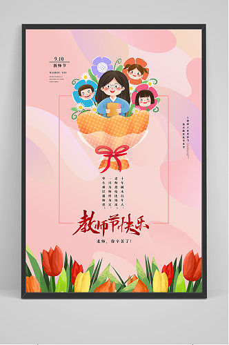 粉色卡通教师节海报