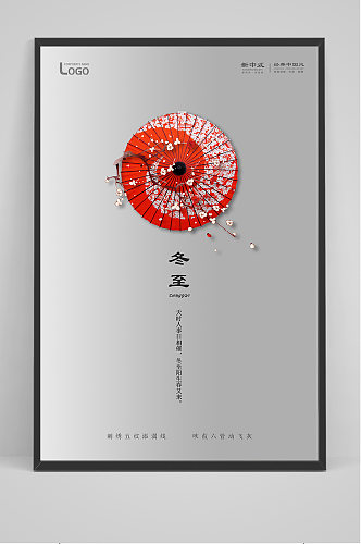创意极简中国风冬至海报