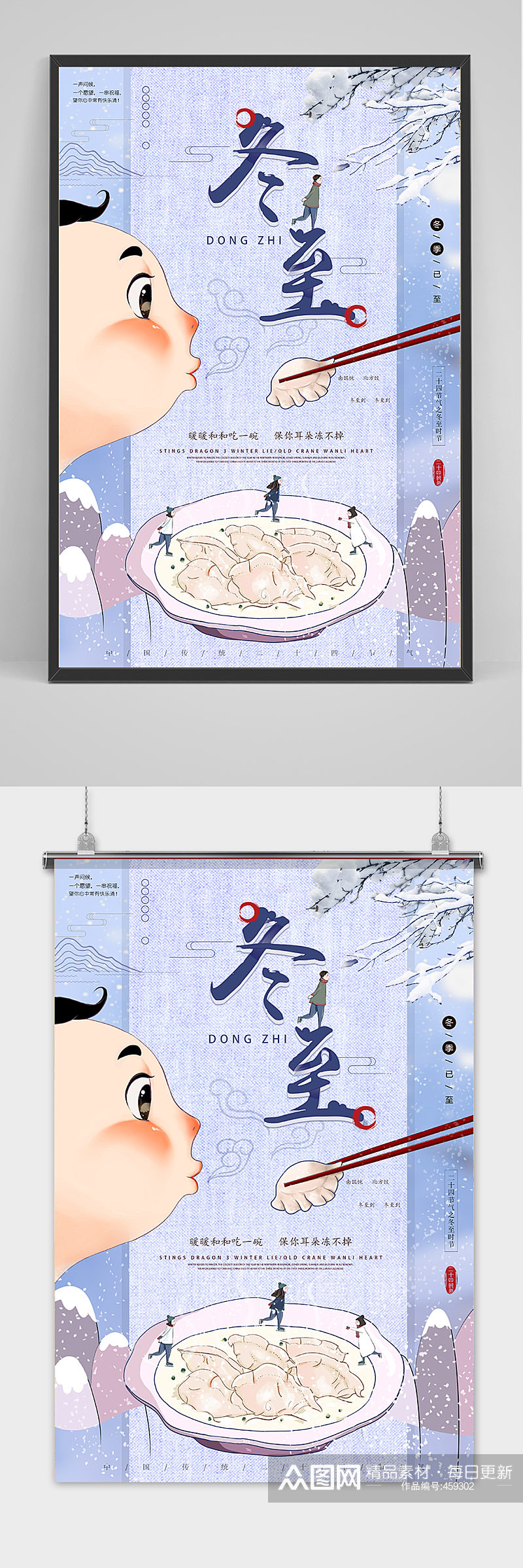 卡通中国风手绘冬至海报素材
