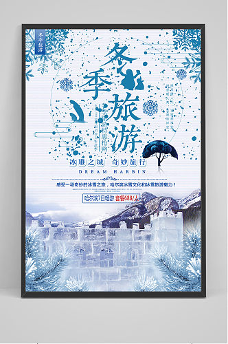 冬季旅游哈尔冰冰雕海报