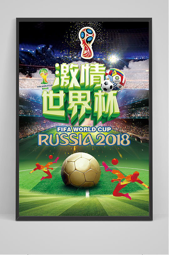 激情世界杯足球海报