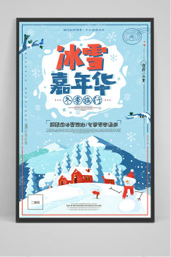 冬季冰雪嘉年华促销海报