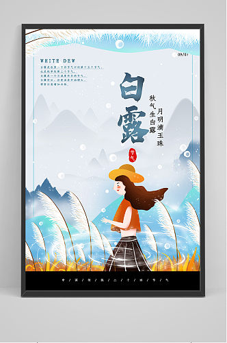 中国传统24节气白露海报