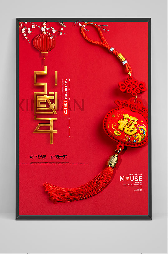 红色欢乐中国年海报