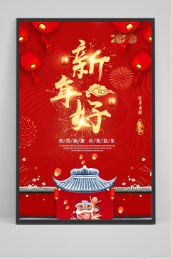 新年快乐春节快乐海报