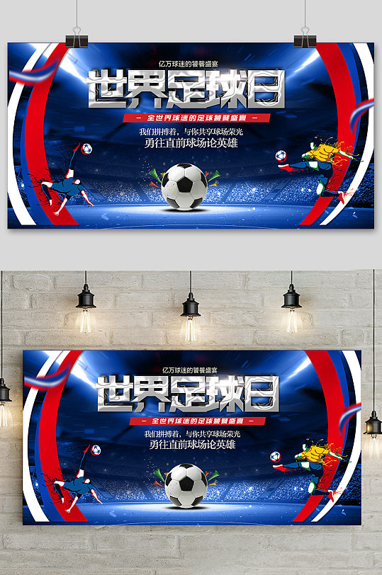 世界足球日宣传展板海报