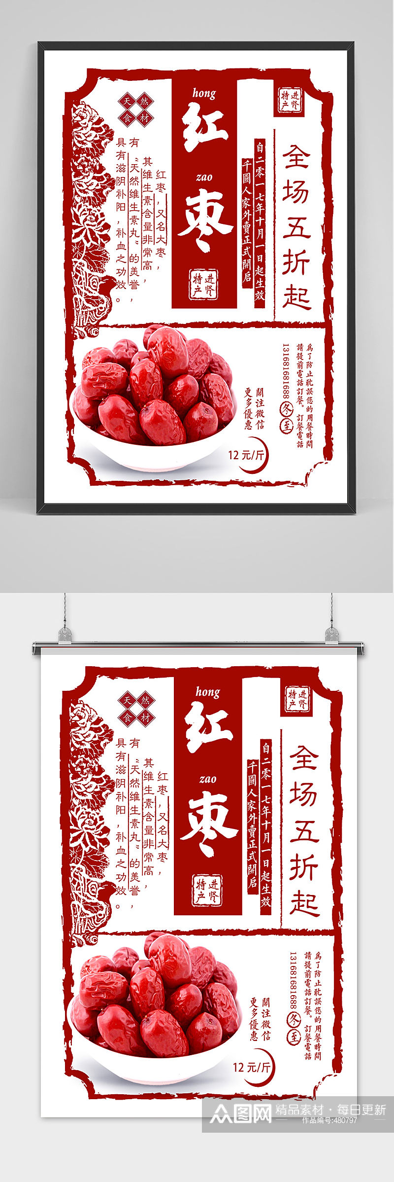 简约红枣美食促销设计海报素材