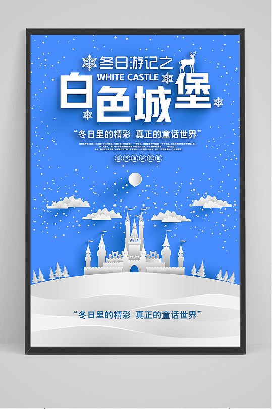 简约白色城堡冬季旅游海报