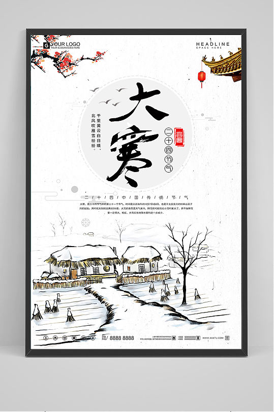 中式大寒节气宣传设计海报