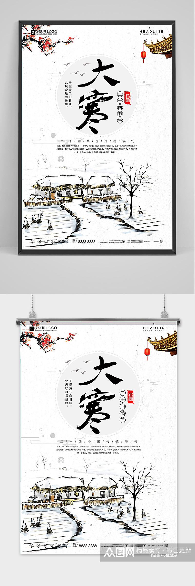 中式大寒节气宣传设计海报素材