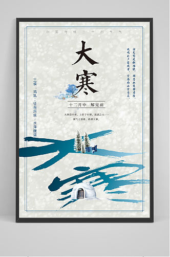 时尚简约中国传统大寒海报