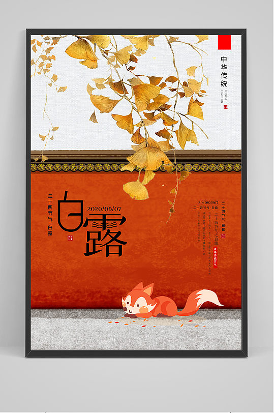 创意中国风白露节海报