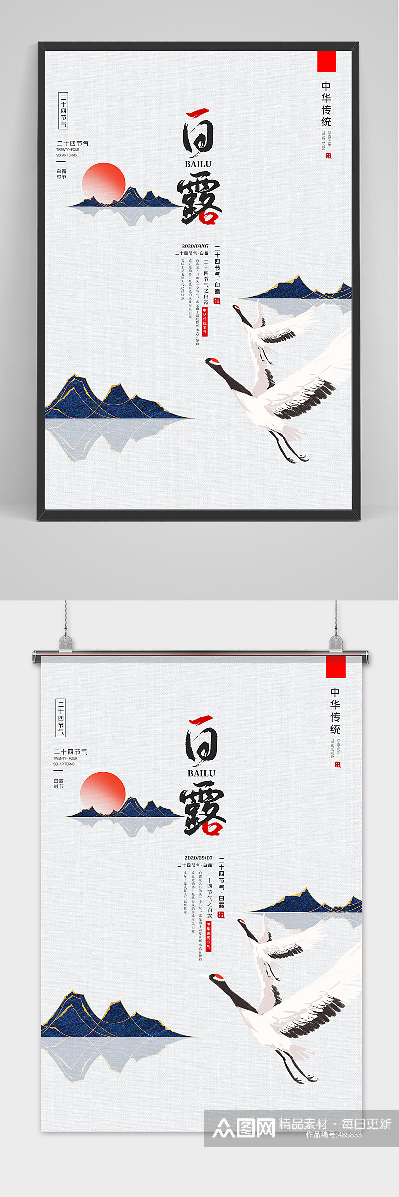 中国风二十四节气白露海报素材