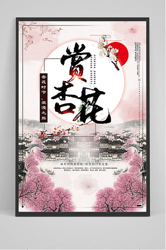 中国风杏花旅游促销海报