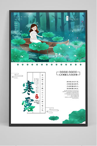 寒露露水绿色中国风海报