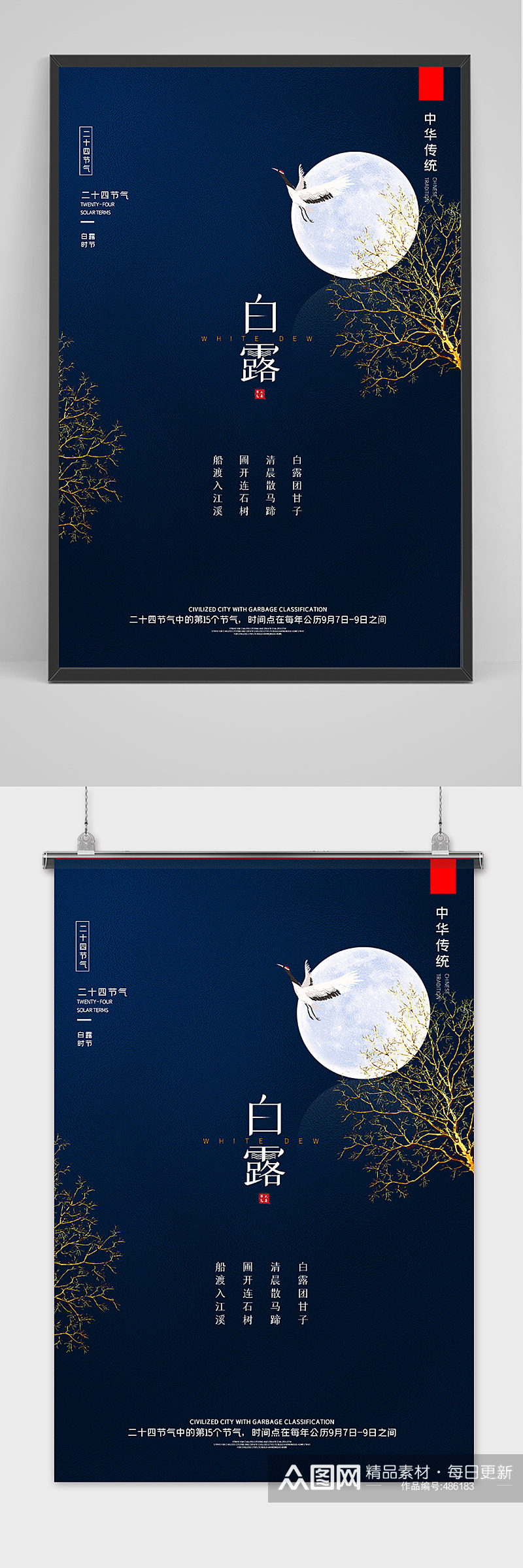 中国风二十四节气白露海报素材