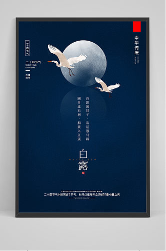 深蓝色中国风传统白露海报