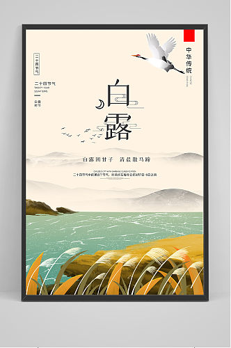 创意中国风节气白露节海报