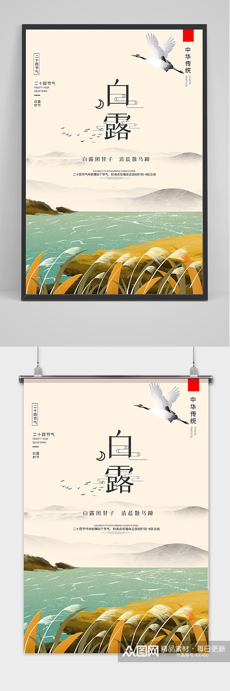 创意中国风节气白露节海报素材