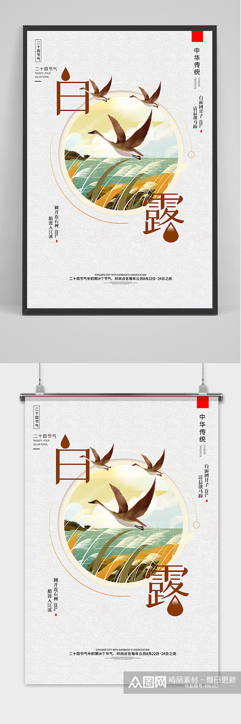 创意中国风白露时节海报素材