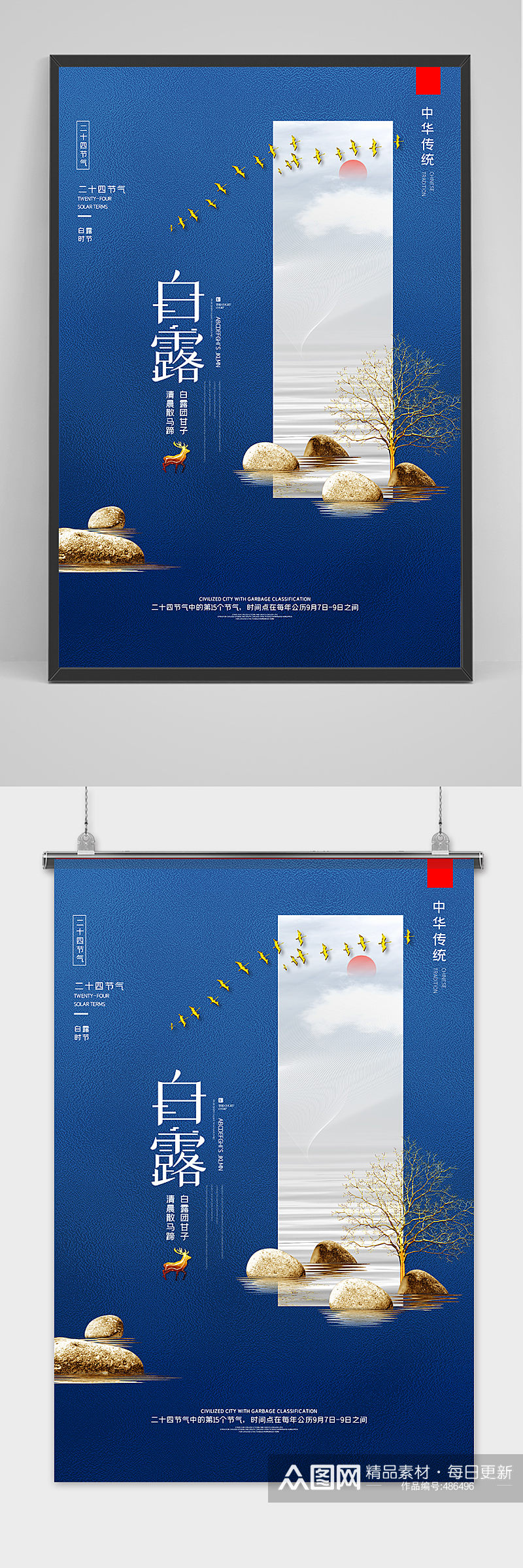 山水创意中国风白露节海报素材