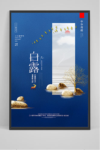 山水创意中国风白露节海报