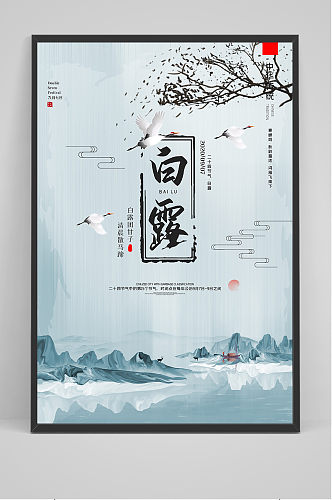 水墨创意中国风白露节海报