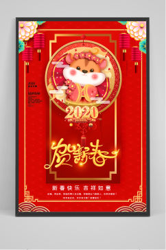 恭贺新春贺新年中国风海报