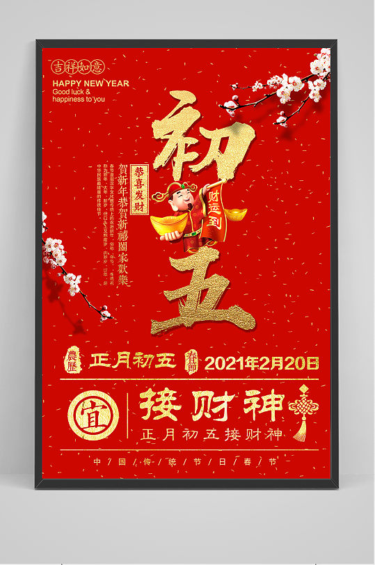 简约大年初五接财神海报