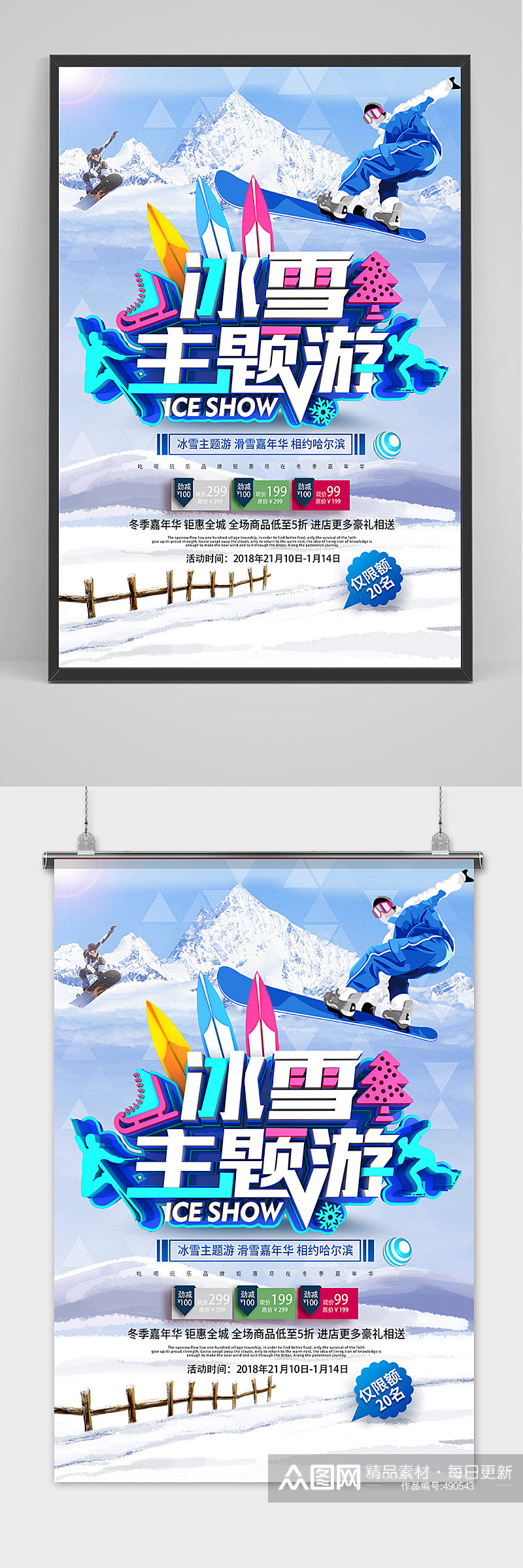 创意时尚冰雪冬季旅游海报素材