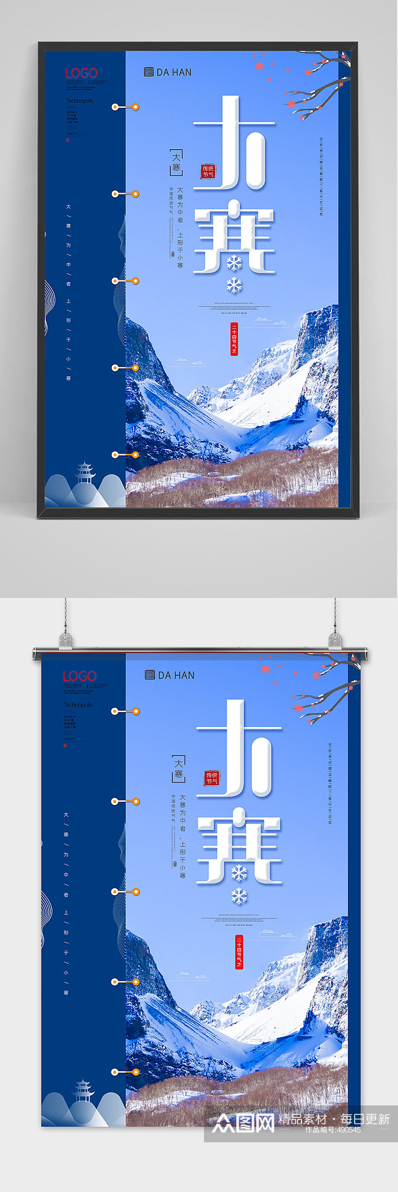 大寒原创宣传海报模板设计素材