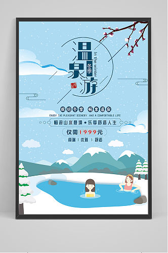 大气卡通冬季温泉旅游海报