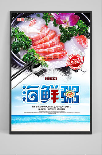 海鲜粥美食创意宣传海报