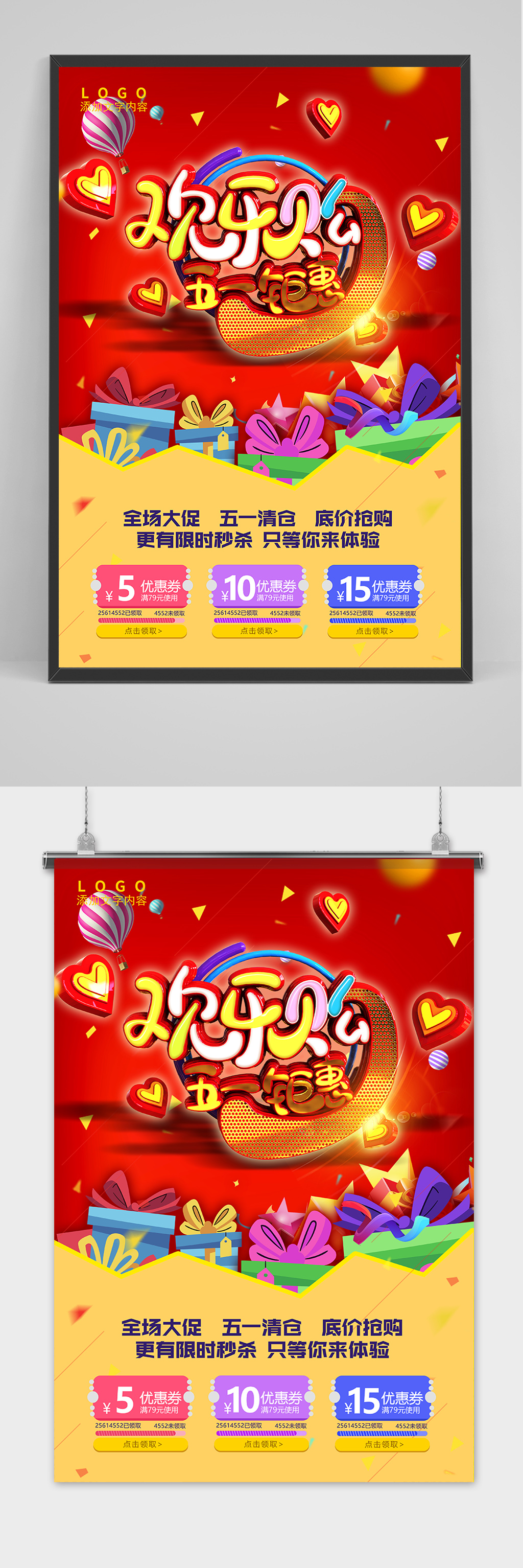 五一欢乐购立体字海报素材