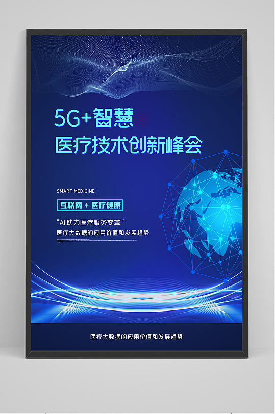 科技5G+智慧医疗峰会海报