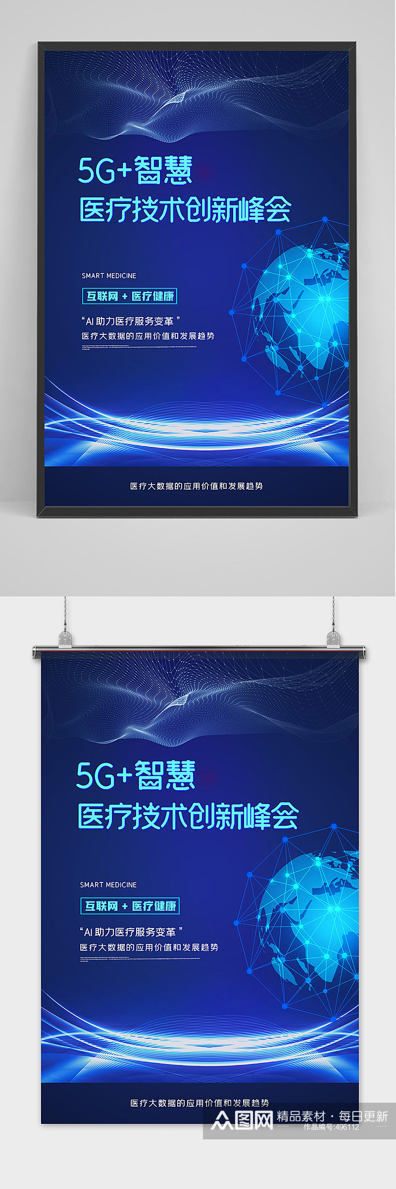 科技5G+智慧医疗峰会海报素材