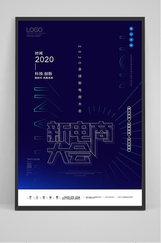 全球新电商大会海报模板