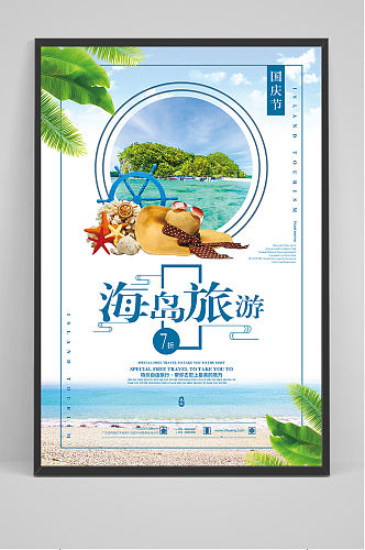 海岛旅游国庆打折促销海报