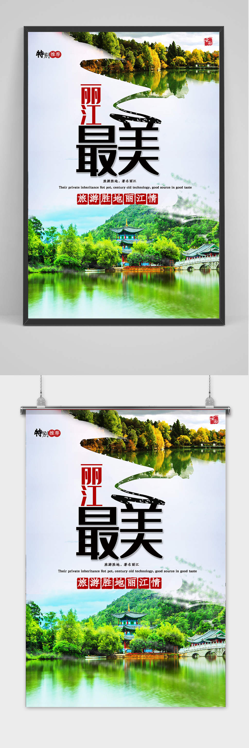 最美丽江海报模版素材