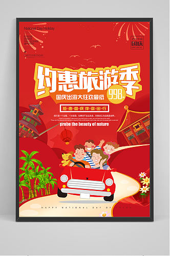 手绘卡通国庆节旅游季海报