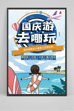 小清新漫画国庆节旅游海报
