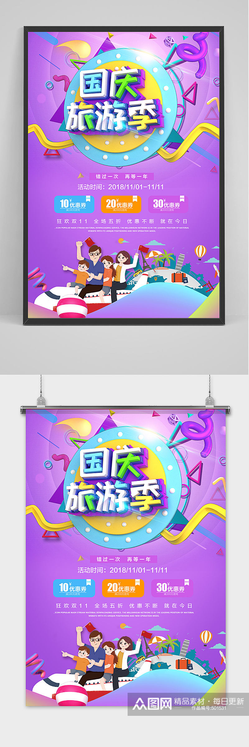 国庆节旅游季紫色海报素材