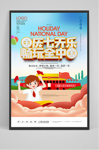 国庆七天乐原创宣传海报模板设计