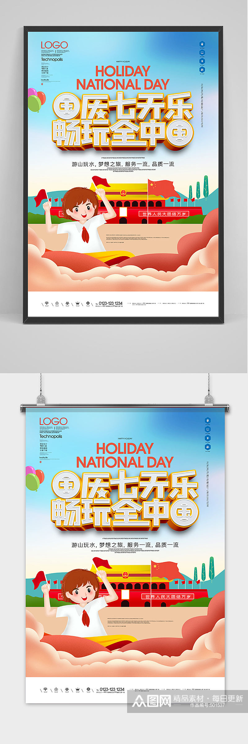 国庆七天乐原创宣传海报模板设计素材
